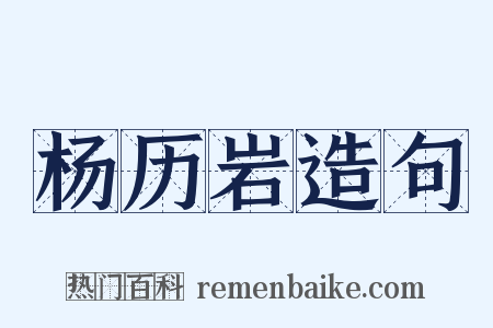 杨历岩造句是什么意思的图片